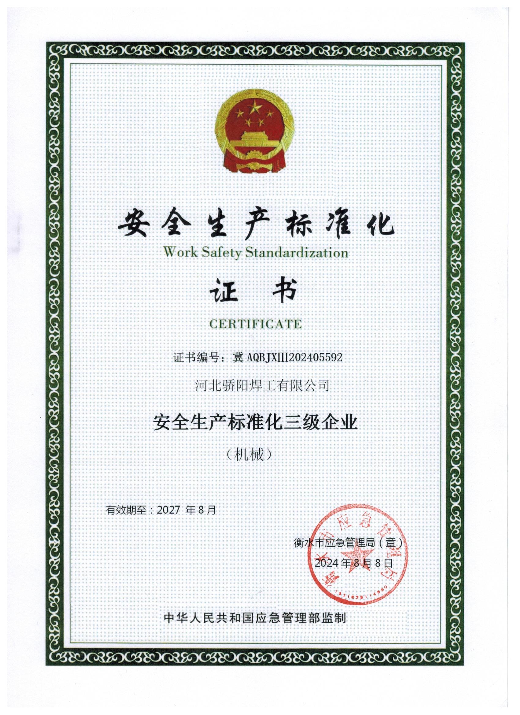 骄阳焊工获得安全生产标准化三级证书