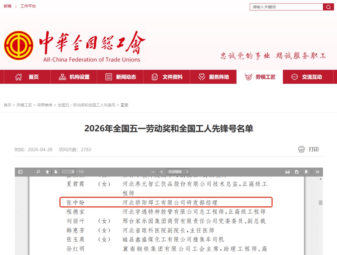 热烈祝贺河北骄阳焊工有限公司总工程师-张中盼荣获:全国五一劳动奖章 热烈祝贺河北骄阳焊工有限公司总工程师-张中盼荣获:全国五一劳动奖章