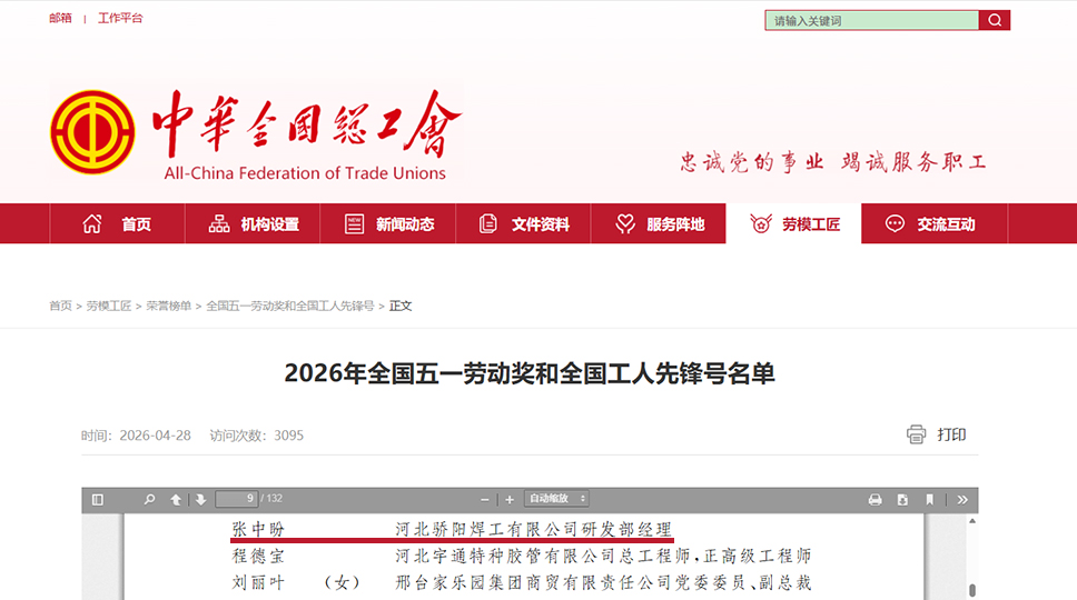热烈祝贺河北骄阳焊工有限公司总工程师-张中盼荣获：全国五一劳动奖章